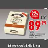 Магазин:Окей супермаркет,Скидка:Масло
сладко-сливочное
Брест-Литовск,
82,5%