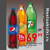 Магазин:Окей супермаркет,Скидка:Напиток Pepsi-Cola/
7-UP/Mirinda