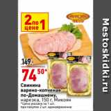 Магазин:Окей супермаркет,Скидка:Свинина
варено-копченая
по-Домашнему,
нарезка,  Микоян