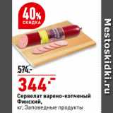 Окей супермаркет Акции - Сервелат варено-копченый
Финский,
  Заповедные продукты
