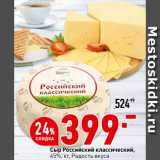 Магазин:Окей супермаркет,Скидка:Сыр Российский классический,
45%,   Радость вкуса