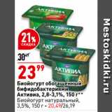 Магазин:Окей супермаркет,Скидка:Биойогурт обогащенный
бифидобактериями
Активиa, 2,8-3,1%