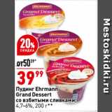 Магазин:Окей супермаркет,Скидка:Пудинг Ehrmann
Grand Dessert
со взбитыми сливками,
4,7-6%