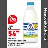 Магазин:Окей супермаркет,Скидка:Молоко
пастеризованное
Простоквашино,
2,5%