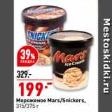Магазин:Окей супермаркет,Скидка:Мороженое Mars/Snickers