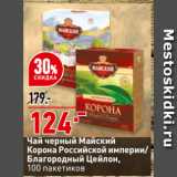 Окей супермаркет Акции - Чай черный Майский
Корона Российской империи/
Благородный Цейлон