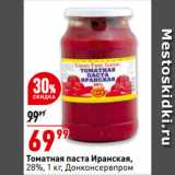 Магазин:Окей супермаркет,Скидка:Томатная паста Иранская,
28%,   Донконсервпром