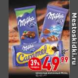 Магазин:Окей супермаркет,Скидка:Шоколад молочный Milka