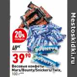 Магазин:Окей супермаркет,Скидка:Весовые конфеты
Mars/Bounty/Snickers/Twix