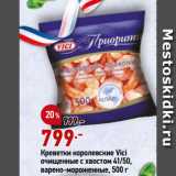 Магазин:Окей супермаркет,Скидка:Креветки королевские Vici
очищенные с хвостом 41/50,
варено-мороженные