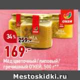 Магазин:Окей супермаркет,Скидка:Мёд цветочный/липовый/
гречишный О’КЕЙ