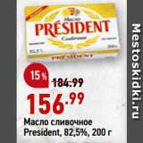 Магазин:Окей супермаркет,Скидка:Масло сливочное
President, 82,5%