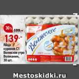 Магазин:Окей супермаркет,Скидка:Яйцо
куриное С1
Волжское утро
Волжанин