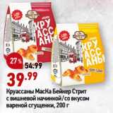 Магазин:Окей супермаркет,Скидка:Круассаны МасКа Бейкер Стрит
с вишневой начинкой/со вкусом
вареной сгущенки