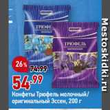 Магазин:Окей супермаркет,Скидка:Конфеты Трюфель молочный/
оригинальный Эссен