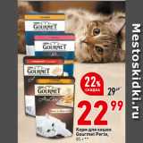 Магазин:Окей супермаркет,Скидка:Корм для кошек
Gourmet Perle