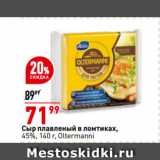 Магазин:Окей супермаркет,Скидка:Сыр плавленый в ломтиках,
45%,   Oltermanni
