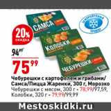 Магазин:Окей супермаркет,Скидка:Чебурешки с картофелем и грибами/
Самса/Пицца Жаренки,   Морозко