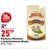 Магазин:Окей супермаркет,Скидка:Майонез Махеевъ
с перепелиным яйцом,
67%