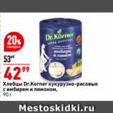 Окей супермаркет Акции - Хлебцы Dr.Korner кукурузно-рисовые
с имбирем и лимоном