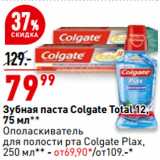 Магазин:Окей супермаркет,Скидка:Зубная паста Colgate Total 12
