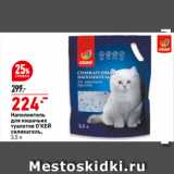 Магазин:Окей супермаркет,Скидка:Наполнитель
для кошачьих
туалетов О’КЕЙ
силикагель