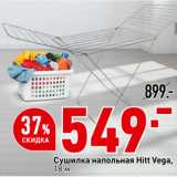 Магазин:Окей супермаркет,Скидка:Сушилка напольная Hitt Vega,
18 м