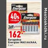 Окей супермаркет Акции - Батарейка
Energizer MAX AA/ААА