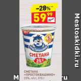 Магазин:Дикси,Скидка:СМЕТАНА
«ПРОСТОКВАШИНО»
25%, п/ст