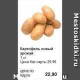 Магазин:Prisma,Скидка:Картофель новый урожай