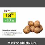 Магазин:Да!,Скидка:Картофель
ранний,
  Россия