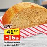 Магазин:Да!,Скидка:Хлеб
бездрожжевой
Средиземный