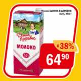 Магазин:Перекрёсток Экспресс,Скидка:Молоко Домик в Деревне 3,2%