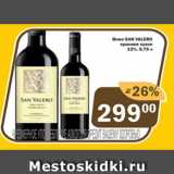 Магазин:Перекрёсток Экспресс,Скидка:Вино SAN VALERO 12%