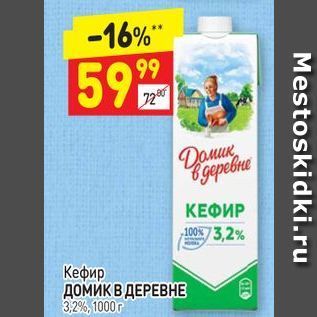 Акция - Кефир Домик В ДЕРЕВНЕ