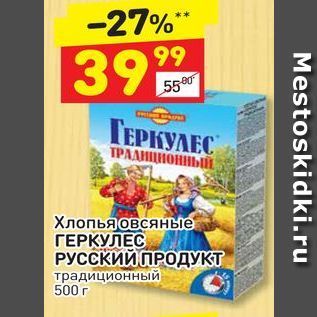 Акция - Хлопья овсяные ГЕРКУЛЕС РУССКИЙ ПРОДУКТ