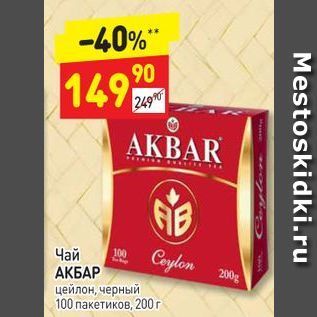 Акция - Чай АКБАР