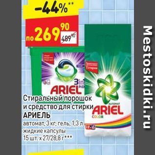 Акция - Стиральный порошок и средство для стирки АRIEL