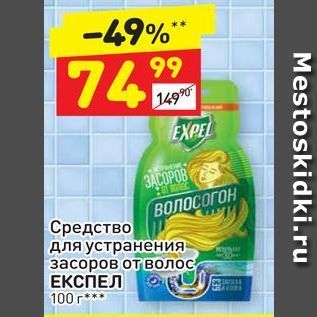 Акция - Средство для устранения засоров от волос ЕКСПЕЛ