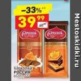 Магазин:Дикси,Скидка:Шоколад РОССИЯ