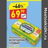 Магазин:Дикси,Скидка:Мороженое ВОЛОГОДСКИЙ ПЛОМБИР 