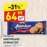 Дикси Акции - Печенье АМЕРИКАНО 