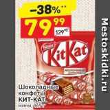 Магазин:Дикси,Скидка:Шоколадные конфеты КИТ-КАТ