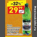 Магазин:Дикси,Скидка:Вода минеральная ЕССЕНТУКИ ОКТЯБРЬ-А