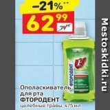 Магазин:Дикси,Скидка:Ополаскиватель для рта ФТОРОДЕНТ