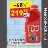 Магазин:Дикси,Скидка:Гель для труб ТИРЕТ ТУРБО 