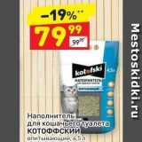 Магазин:Дикси,Скидка:Наполнитель для кошачьего туалета КОТОФФСКИЙ 