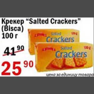 Акция - Крекер Salted Crackers