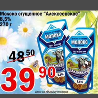 Акция - Молоко сгущенное Алексеевское
