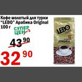 Акция - Кофе молотый для турки Lebo Арабика Original